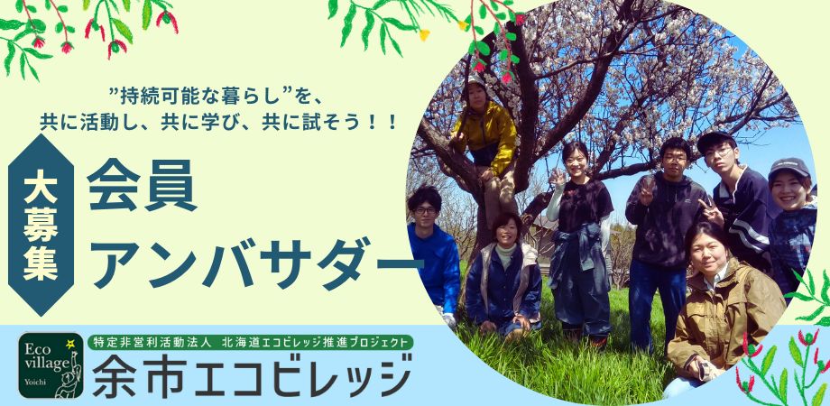 余市エコビレッジ 会員・アンバサダー募集特設サイト