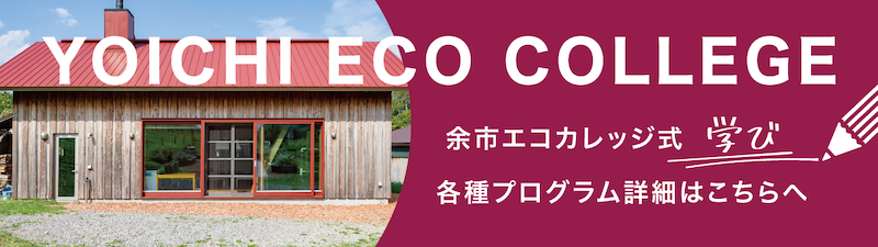YOICHI ECO COLLEGE 余市エコカレッジ式学び 各種プログラムはこちらへ