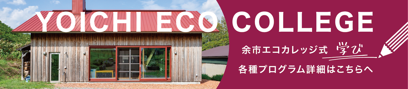 YOICHI ECO COLLEGE 余市エコカレッジ式学び 各種プログラムはこちらへ